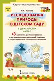 Исследования природы в детском саду. В двух частях. Часть 1. Рыжова Н.А. Картотека воспитателя, производитель Русское слово , ISBN 978-5-53302-592-8, № 1