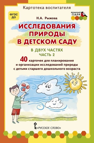Исследования природы в детском саду. В двух частях. Часть 2. Рыжова Н.А. Картотека воспитателя, производитель Русское слово , ISBN 978-5-53302-591-1№ 1