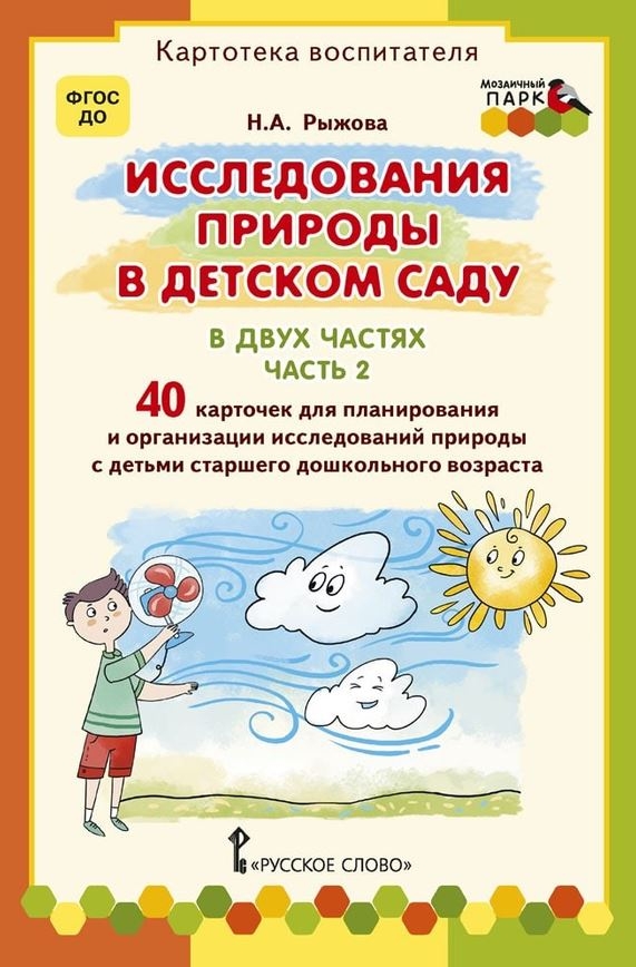 Исследования природы в детском саду. В двух частях. Часть 2. Рыжова Н.А. Картотека воспитателя, производитель Русское слово , ISBN 978-5-53302-591-1, № 1