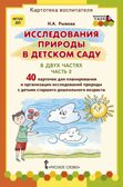 Исследования природы в детском саду. В двух частях. Часть 2. Рыжова Н.А. Картотека воспитателя, производитель Русское слово , ISBN 978-5-53302-591-1, № 1