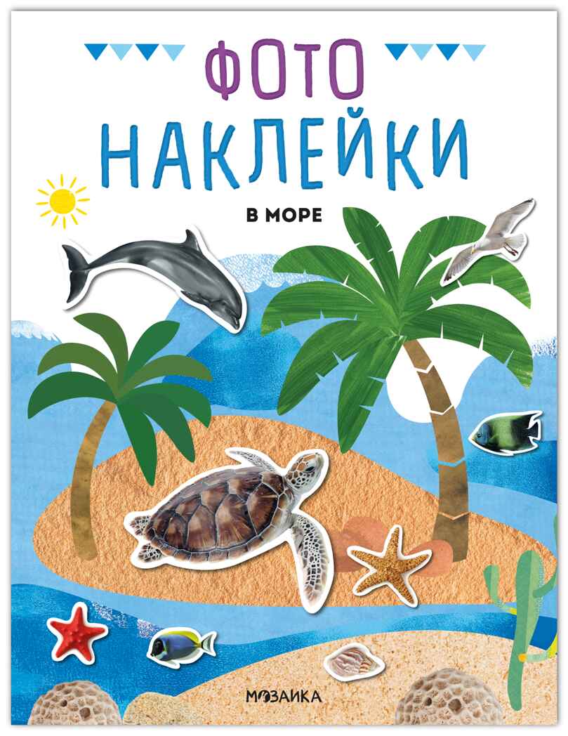 В море (Фотонаклейки), книжка с наклейками, производитель МОЗАИКА kids , ISBN 978-5-43154-565-8, № 1