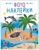 В море (Фотонаклейки), книжка с наклейками, производитель МОЗАИКА kids , ISBN 978-5-43154-565-8, № 1