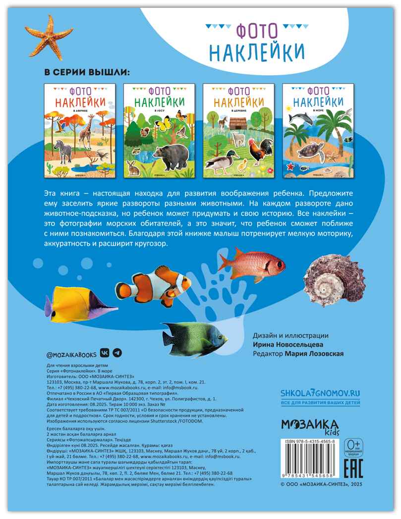 В море (Фотонаклейки), книжка с наклейками, производитель МОЗАИКА kids , ISBN 978-5-43154-565-8, № 7