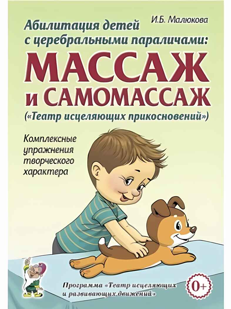 Абилитация детей с церебральными параличами: массаж и самомассаж (&quot;Театр исцеляющих прикосновений&quot;). Комплексные упражнения творческого характера: практическое пособие. Малюкова И.Б., производитель Гном , ISBN 978-5-90776-548-1, № 1