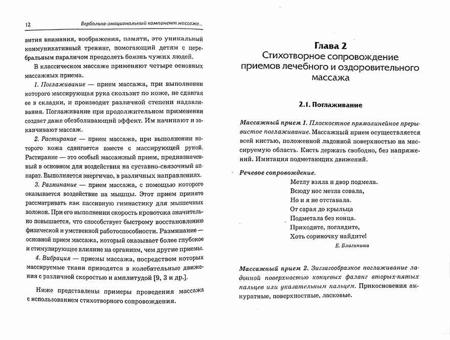 Абилитация детей с церебральными параличами: массаж и самомассаж (&quot;Театр исцеляющих прикосновений&quot;). Комплексные упражнения творческого характера: практическое пособие. Малюкова И.Б., производитель Гном , ISBN 978-5-90776-548-1, № 2