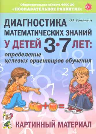 Диагностика математических знаний у детей 3-7 лет. Определение целевых ориентиров обучения. Картинный материал. Романович О.А., производитель Гном , ISBN 978-5-90776-568-9№ 1