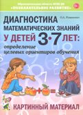 Диагностика математических знаний у детей 3-7 лет. Определение целевых ориентиров обучения. Картинный материал. Романович О.А., производитель Гном , ISBN 978-5-90776-568-9, № 1