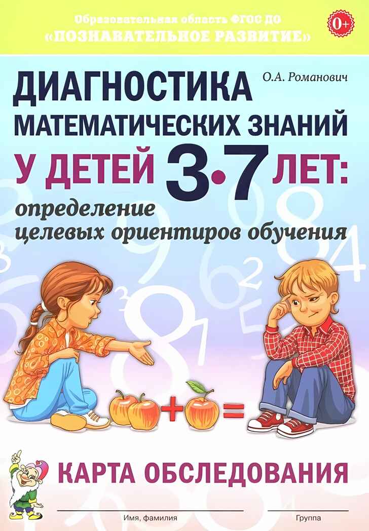 Диагностика математических знаний у детей 3-7 лет. Определение целевых ориентиров обучения. Карта обследования. Романович О.А., производитель Гном , ISBN 978-5-90782-442-3, № 1