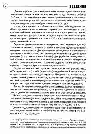 Диагностика математических знаний у детей 3-7 лет. Определение целевых ориентиров обучения. Карта обследования. Романович О.А., производитель Гном , ISBN 978-5-90782-442-3№ 3