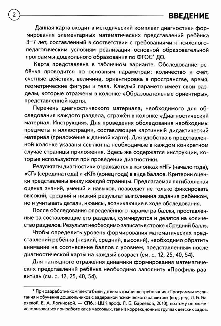 Диагностика математических знаний у детей 3-7 лет. Определение целевых ориентиров обучения. Карта обследования. Романович О.А., производитель Гном , ISBN 978-5-90782-442-3, № 3