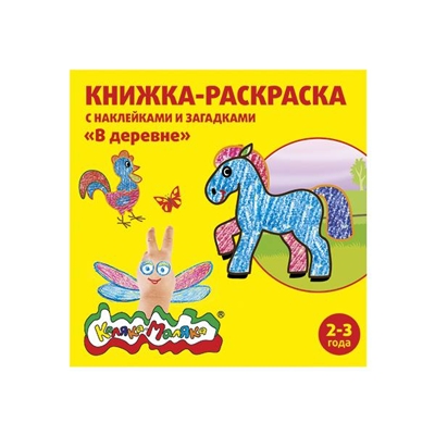 Книжка-раскраска с наклейками Каляка-Маляка. В деревне. 12с.+2л. накл., арт. РНКМ-ВД, производитель ФАРМ, ISBN 460-2-72305-454-2№ 1