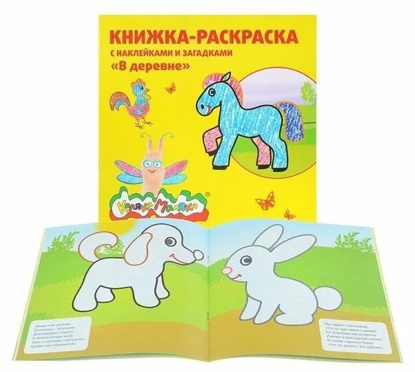 Книжка-раскраска с наклейками Каляка-Маляка. В деревне. 12с.+2л. накл., арт. РНКМ-ВД, производитель ФАРМ, ISBN 460-2-72305-454-2, № 3