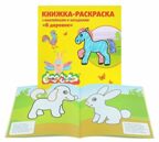 Книжка-раскраска с наклейками Каляка-Маляка. В деревне. 12с.+2л. накл., арт. РНКМ-ВД, производитель ФАРМ, ISBN 460-2-72305-454-2, № 3