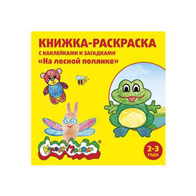 Книжка-раскраска с наклейками Каляка-Маляка. На лесной полянке 12с.+2л. накл., арт. РНКМ-ЛП, производитель ФАРМ, ISBN 460-2-72305-453-5№ 1
