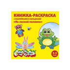 Книжка-раскраска с наклейками Каляка-Маляка. На лесной полянке 12с.+2л. накл., арт. РНКМ-ЛП, производитель ФАРМ, ISBN 460-2-72305-453-5, № 1