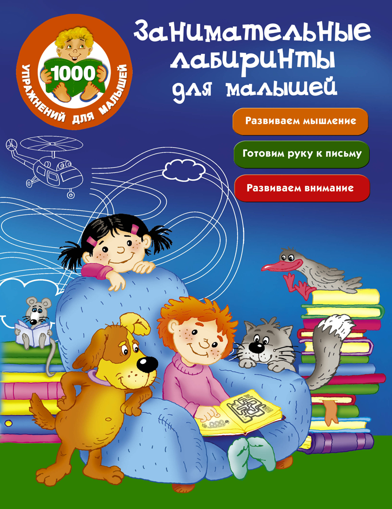 Занимательные лабиринты для малышей. Водолазова М.Л. 1000 упражнений для малышей, производитель АСТ , ISBN 978-5-17101-491-9, № 1