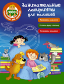 Занимательные лабиринты для малышей. Водолазова М.Л. 1000 упражнений для малышей, производитель АСТ , ISBN 978-5-17101-491-9, № 1