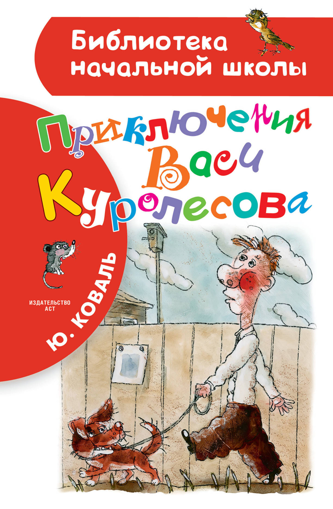 Приключения Васи Куролесова. Коваль Ю.И. Библиотека начальной школы, производитель АСТ , ISBN 978-5-17101-590-9, № 1