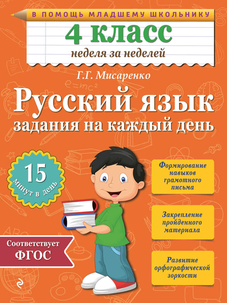 Русский язык. 4 класс. Задания на каждый день. Мисаренко Г.Г. В помощь младшему школьнику. Неделя за неделей, производитель Эксмо , ISBN 978-5-69978-540-7, № 1