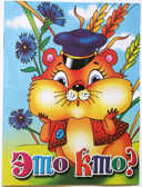 Это кто?, производитель Литур , ISBN 978-5-97800-362-8, № 1