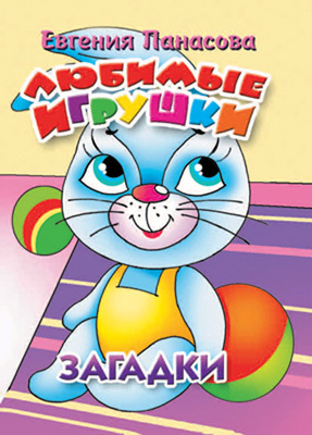 Любимые игрушки. Загадки, производитель Литур , ISBN 978-5-97800-361-1, № 1