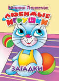 Любимые игрушки. Загадки, производитель Литур , ISBN 978-5-97800-361-1, № 1