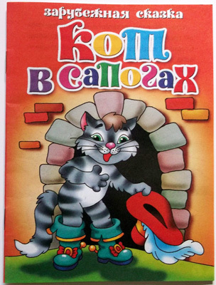 Кот в сапогах, производитель Литур , ISBN 978-5-97800-364-2, № 1