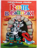 Кот в сапогах, производитель Литур , ISBN 978-5-97800-364-2, № 1
