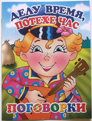 Делу время,потехе час. Поговорки, производитель Литур , ISBN 978-5-97800-372-7, № 1