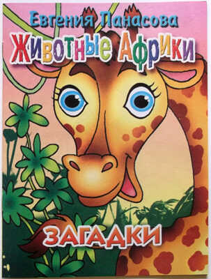 Животные Африки. Загадки, производитель Литур , ISBN 978-5-97800-371-0№ 1