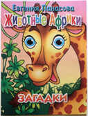 Животные Африки. Загадки, производитель Литур , ISBN 978-5-97800-371-0, № 1