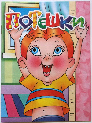 Потешки, производитель Литур , ISBN 978-5-97800-373-4, № 1