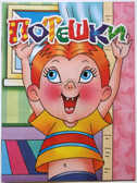 Потешки, производитель Литур , ISBN 978-5-97800-373-4, № 1