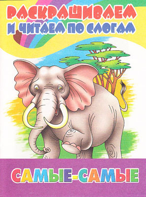 Раскрашиваем и читаем по слогам. Самые-Самые., производитель Литур , ISBN 978-5-97800-219-5, № 1