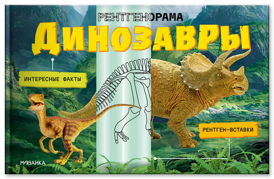 Динозавры (Рентгенорама), книги с подвижными элементами, производитель МОЗАИКА kids , ISBN 978-5-43154-686-0, № 1