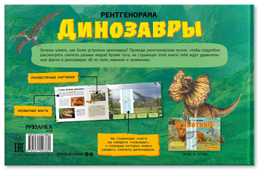 Динозавры (Рентгенорама), книги с подвижными элементами, производитель МОЗАИКА kids , ISBN 978-5-43154-686-0, № 3
