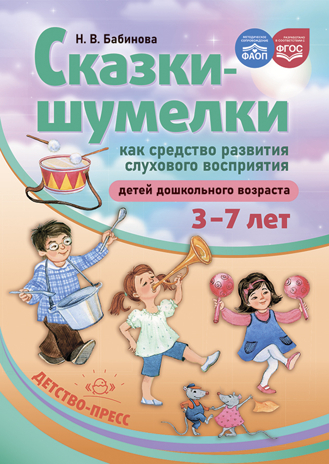 Сказки-шумелки как средство развития слухового восприятия детей дошкольного возраста. 3-7 лет. ФАОП. ФГОС., производитель Детство-Пресс , ISBN 978-5-90770-990-4№ 1