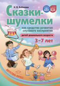 Сказки-шумелки как средство развития слухового восприятия детей дошкольного возраста. 3-7 лет. ФАОП. ФГОС., производитель Детство-Пресс , ISBN 978-5-90770-990-4, № 1