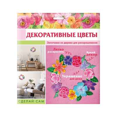 Игрушки для детского творчества Композиция &quot; Декоративные цветы&quot;; арт.Dr-1018, производитель BUMBARAM (БУМБАРАМ), ISBN 462-0-03915-873-0№ 1