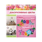 Игрушки для детского творчества Композиция &quot; Декоративные цветы&quot;; арт.Dr-1018, производитель BUMBARAM (БУМБАРАМ), ISBN 462-0-03915-873-0, № 1