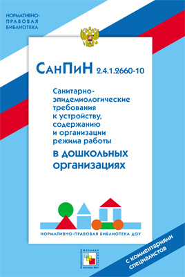 НПБ ДОУ СанПин 2.4.1.2660-10. Санитарно-эпидемиологические нормы для дошкольных учреждений, производитель МОЗАИКА-СИНТЕЗ , ISBN 978-5-86775-885-1, № 1