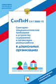 НПБ ДОУ СанПин 2.4.1.2660-10. Санитарно-эпидемиологические нормы для дошкольных учреждений, производитель МОЗАИКА-СИНТЕЗ , ISBN 978-5-86775-885-1, № 1