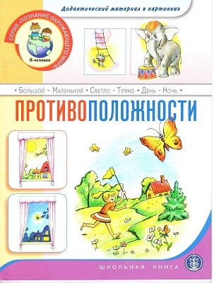 Противоположности. Дидактический материал в картинках., производитель Школьная Пресса , ISBN 978-5-00013-015-5, № 1