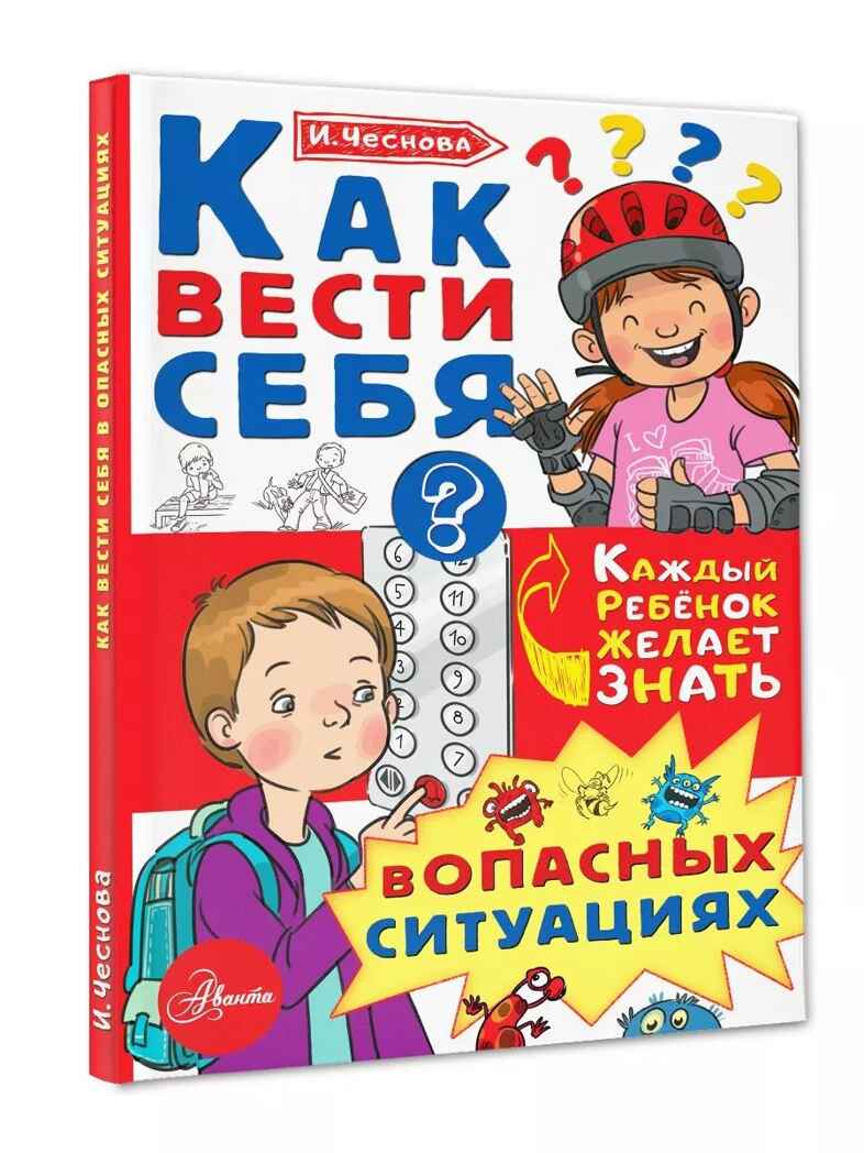 Как вести себя в опасных ситуациях. Чеснова И.Е. Каждый ребёнок желает знать, производитель АСТ , ISBN 978-5-17983-307-9, № 2