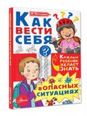 Как вести себя в опасных ситуациях. Чеснова И.Е. Каждый ребёнок желает знать, производитель АСТ , ISBN 978-5-17983-307-9, № 2