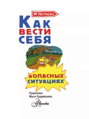 Как вести себя в опасных ситуациях. Чеснова И.Е. Каждый ребёнок желает знать, производитель АСТ , ISBN 978-5-17983-307-9№ 3