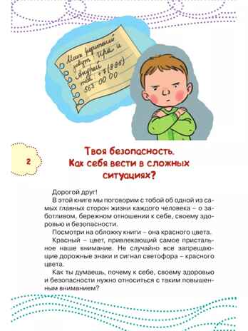Как вести себя в опасных ситуациях. Чеснова И.Е. Каждый ребёнок желает знать, производитель АСТ , ISBN 978-5-17983-307-9№ 4