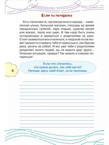 Как вести себя в опасных ситуациях. Чеснова И.Е. Каждый ребёнок желает знать, производитель АСТ , ISBN 978-5-17983-307-9№ 6