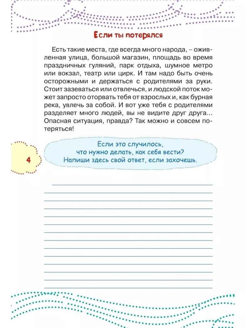 Как вести себя в опасных ситуациях. Чеснова И.Е. Каждый ребёнок желает знать, производитель АСТ , ISBN 978-5-17983-307-9, № 6