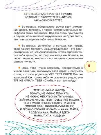 Как вести себя в опасных ситуациях. Чеснова И.Е. Каждый ребёнок желает знать, производитель АСТ , ISBN 978-5-17983-307-9№ 7